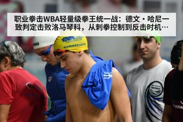 职业拳击WBA轻量级拳王统一战：德文·哈尼一致判定击败洛马琴科，从刺拳控制到反击时机的战术胜利