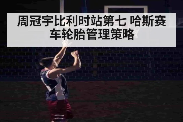 周冠宇比利时站第七 哈斯赛车轮胎管理策略