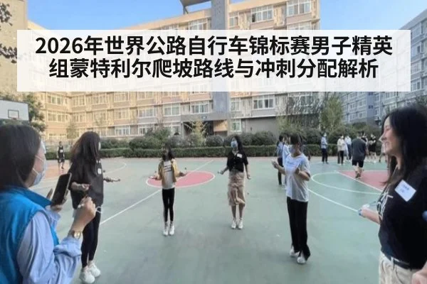 2026年世界公路自行车锦标赛男子精英组蒙特利尔爬坡路线与冲刺分配解析