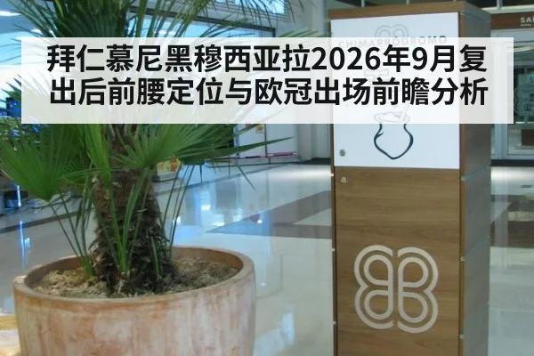 拜仁慕尼黑穆西亚拉2026年9月复出后前腰定位与欧冠出场前瞻分析
