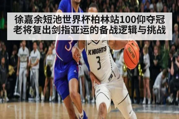 徐嘉余短池世界杯柏林站100仰夺冠 老将复出剑指亚运的备战逻辑与挑战